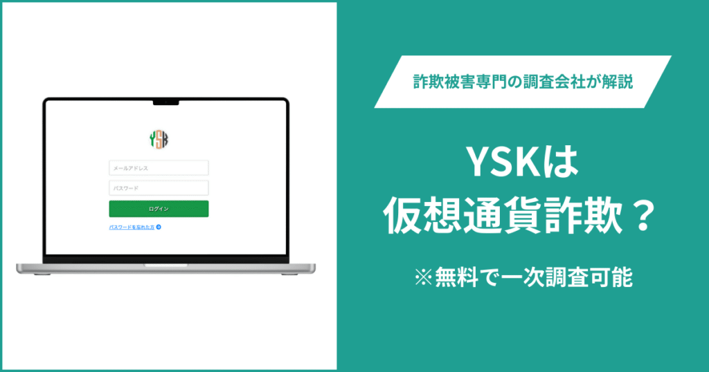 YSKは仮想通貨詐欺！出金できないとの口コミ評判や返金の方法を紹介