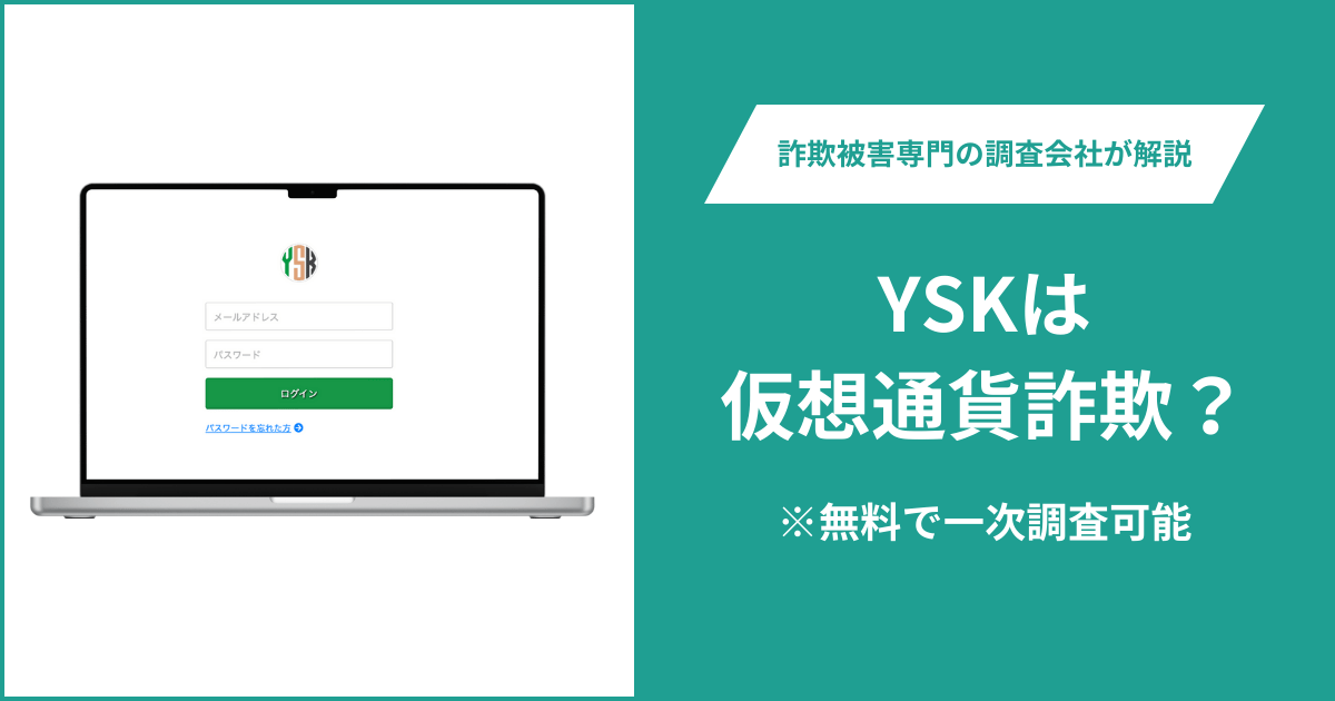 YSK詐欺に警戒！ysk-system.netはログイン・登録ページのみで連絡窓口なし