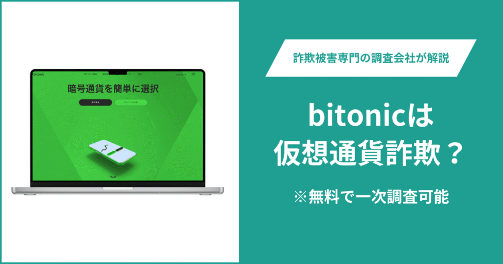 bitonicは仮想通貨詐欺！出金できないとの口コミ評判や返金の方法を紹介