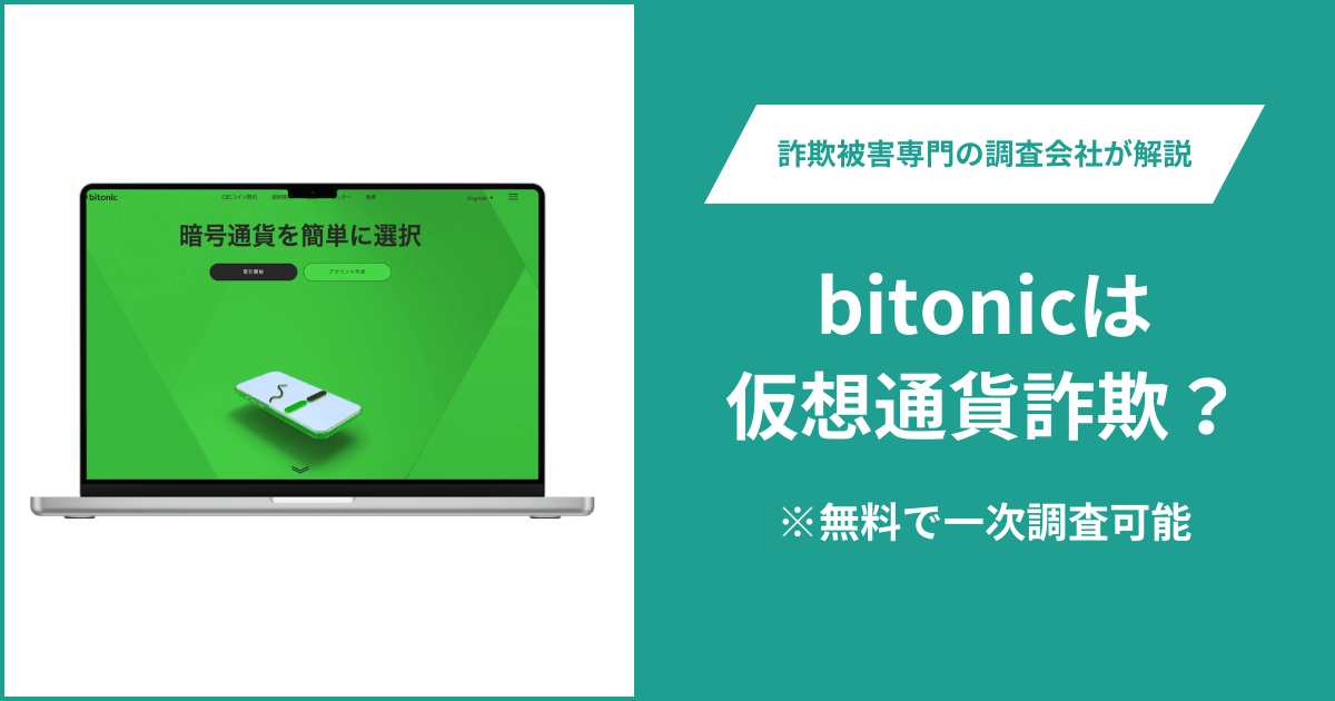 bitonicは仮想通貨詐欺！出金できないとの口コミ評判や返金の方法を紹介