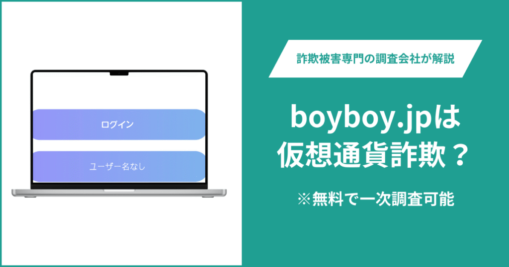 boyboy.jpは仮想通貨詐欺！出金できないとの口コミ評判や返金の方法を紹介