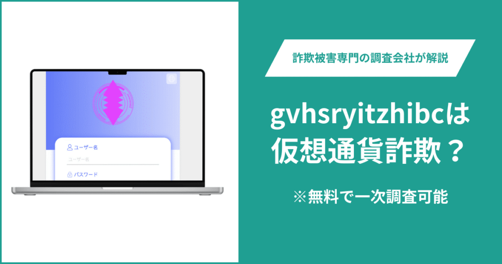 gvhsryitzhibcは仮想通貨詐欺！出金できないとの口コミ評判や返金の方法を紹介
