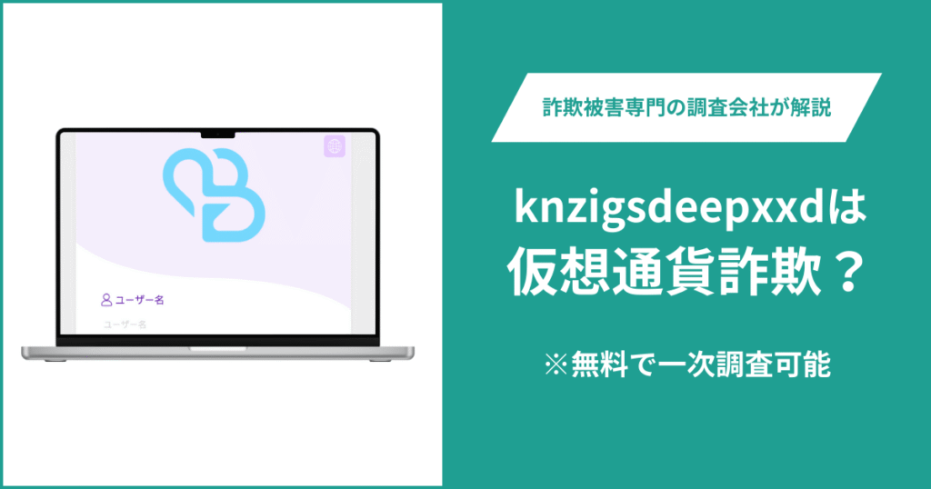 knzigsdeepxxdは仮想通貨詐欺！出金できないとの口コミ評判や返金の方法を紹介