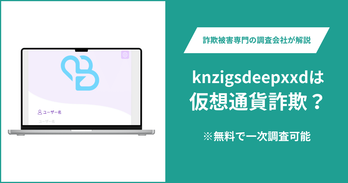 knzigsdeepxxdは仮想通貨詐欺！出金できないとの口コミ評判や返金の方法を紹介