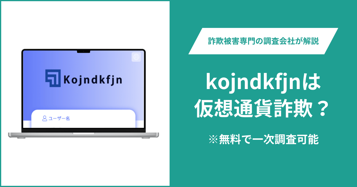 kojndkfjnは仮想通貨詐欺！出金できないとの口コミ評判や返金の方法を紹介