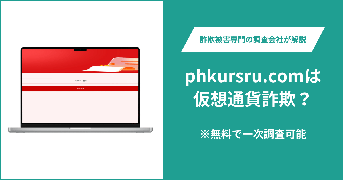 phkursru.comは仮想通貨詐欺！出金できないとの口コミ評判や返金の方法を紹介