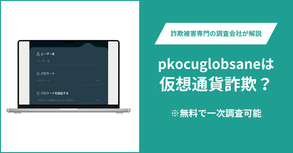 pkocuglobsaneに詐欺疑惑？m.pkocuglobsane.ccはログイン・登録画面だけで運営会社も不明