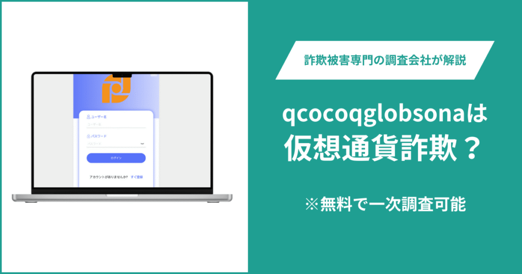 qcocoqglobsonaは仮想通貨詐欺！出金できないとの口コミ評判や返金の方法を紹介