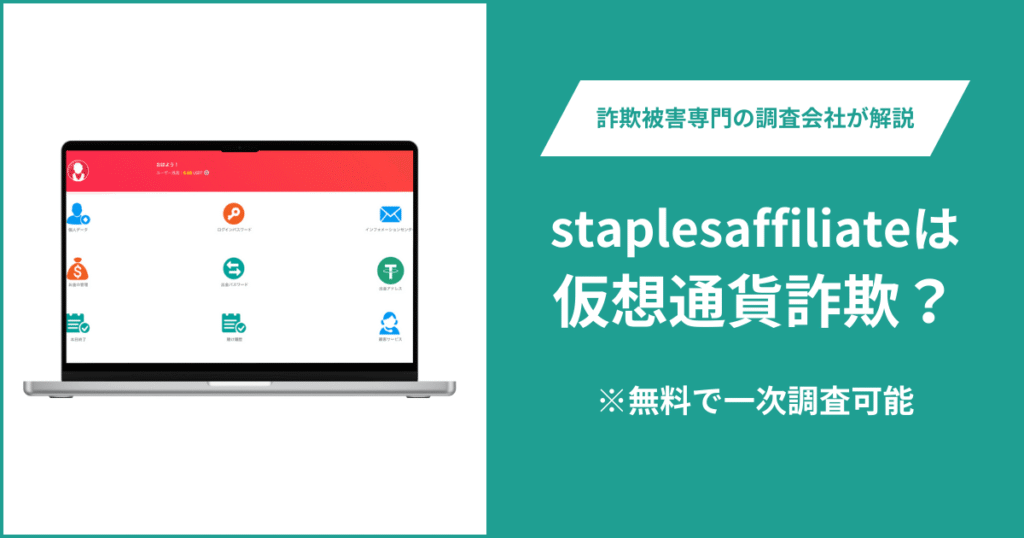 staplesaffiliateは仮想通貨詐欺！出金できないとの口コミ評判や返金の方法を紹介