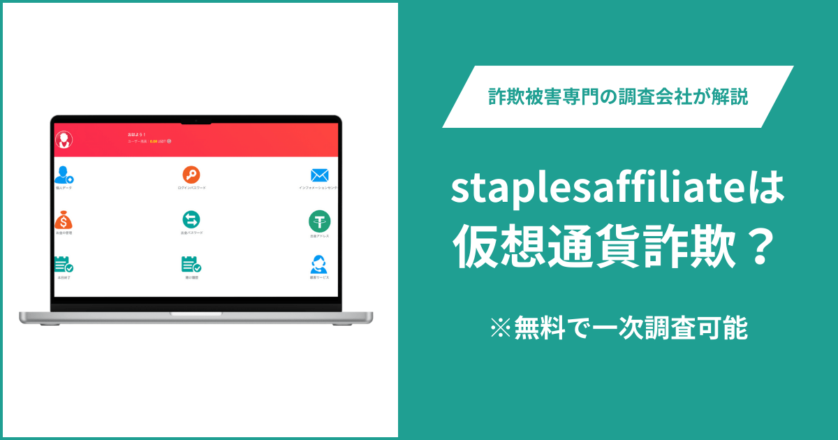 staplesaffiliateは仮想通貨詐欺！出金できないとの口コミ評判や返金の方法を紹介