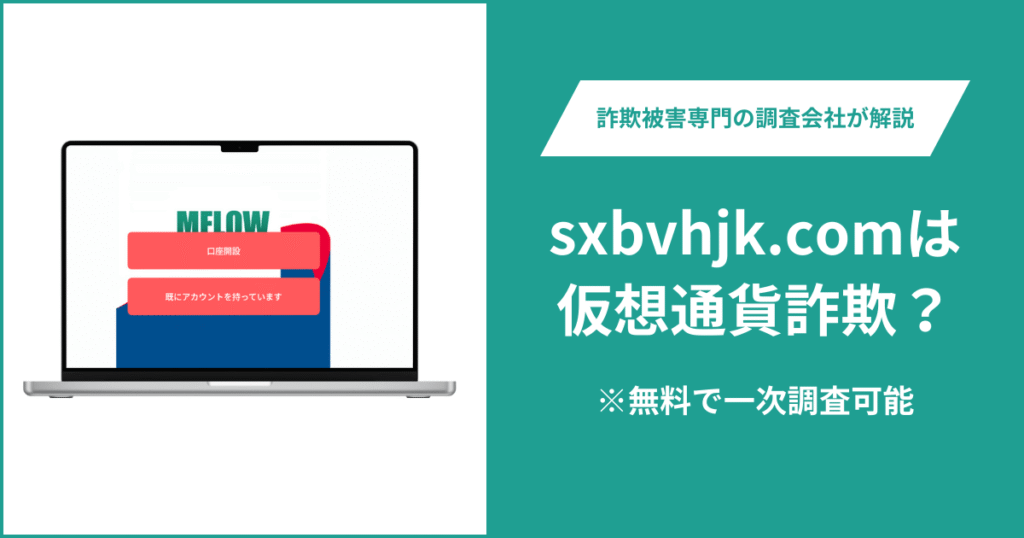 sxbvhjk.comは仮想通貨詐欺！出金できないとの口コミ評判や返金の方法を紹介