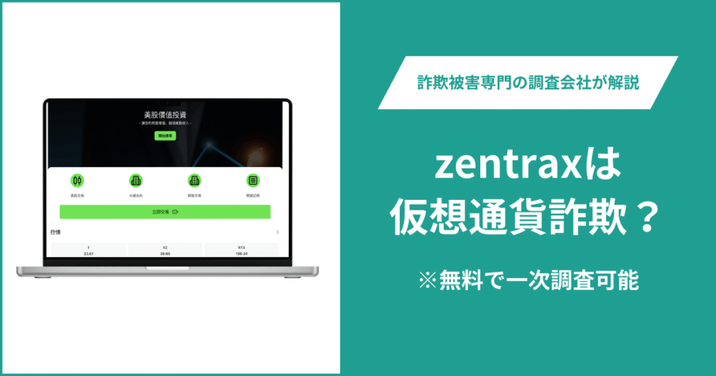 zentraxは仮想通貨詐欺！出金できないとの口コミ評判や返金の方法を紹介