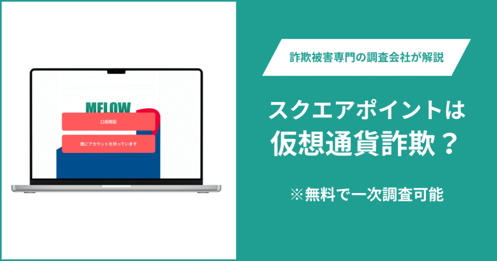 スクエアポイントは仮想通貨詐欺！出金できないとの口コミ評判や返金の方法を紹介
