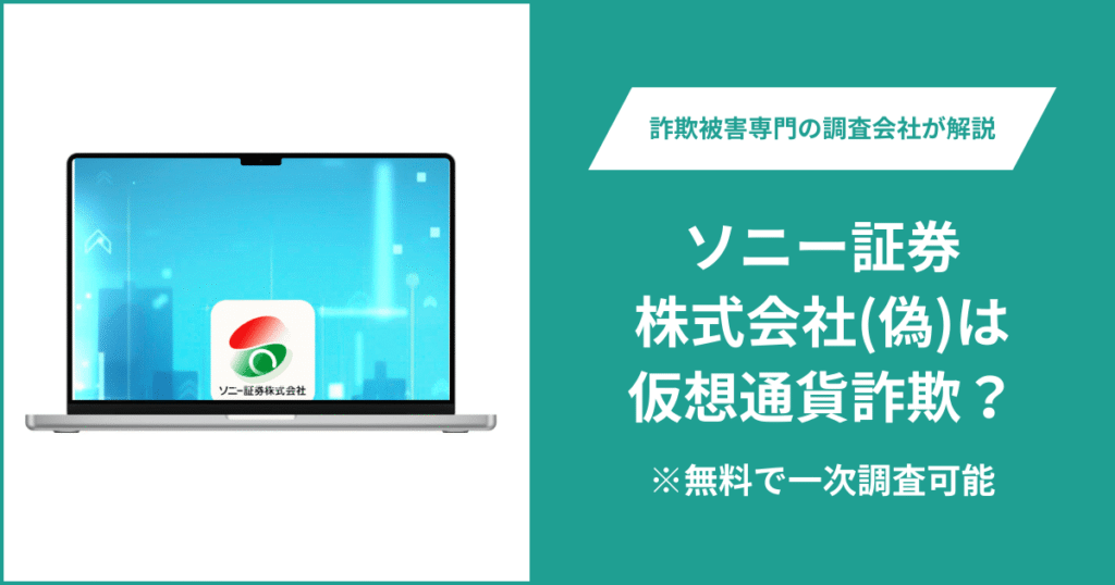 ソニー証券株式会社(偽)は仮想通貨詐欺！出金できないとの口コミ評判や返金の方法を紹介