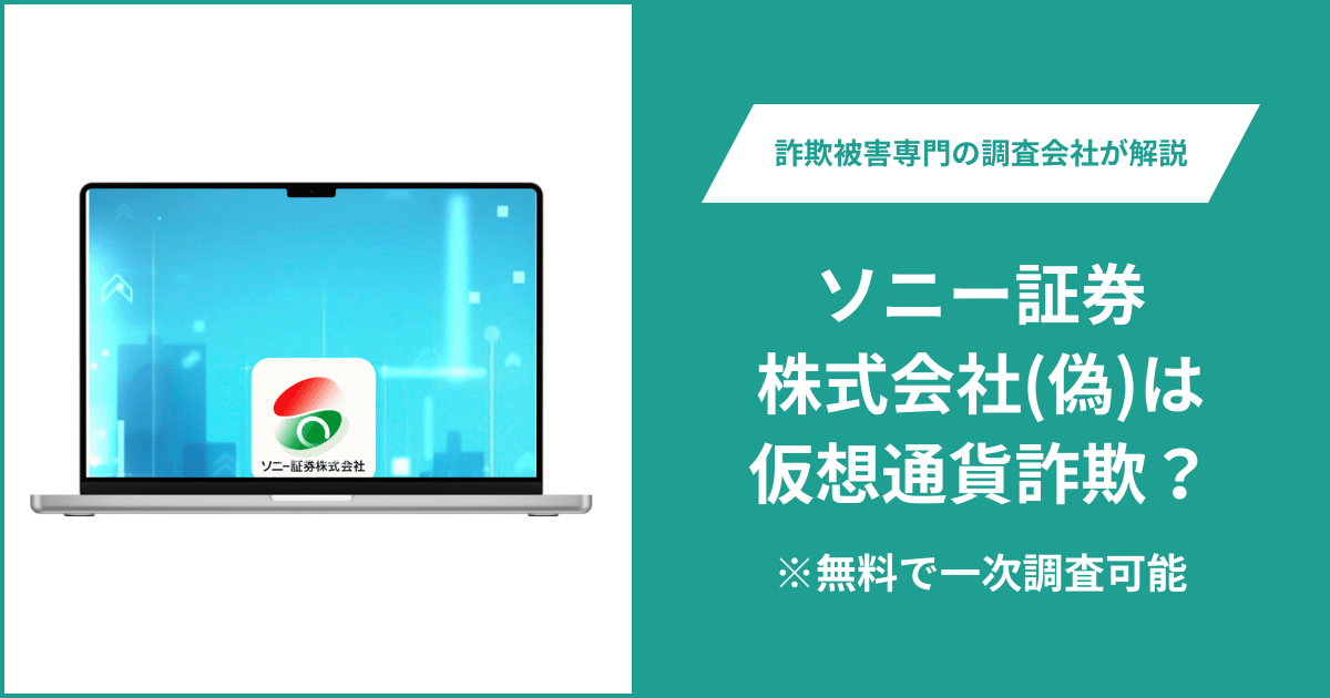 ソニー証券株式会社(偽)は仮想通貨詐欺！出金できないとの口コミ評判や返金の方法を紹介