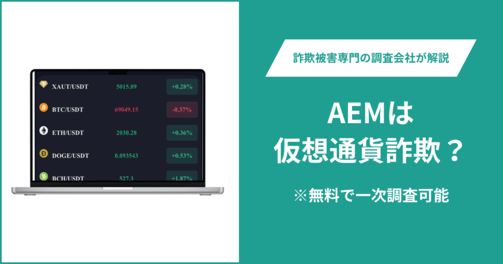 AEMは仮想通貨詐欺！出金できないとの口コミ評判や返金の方法を紹介