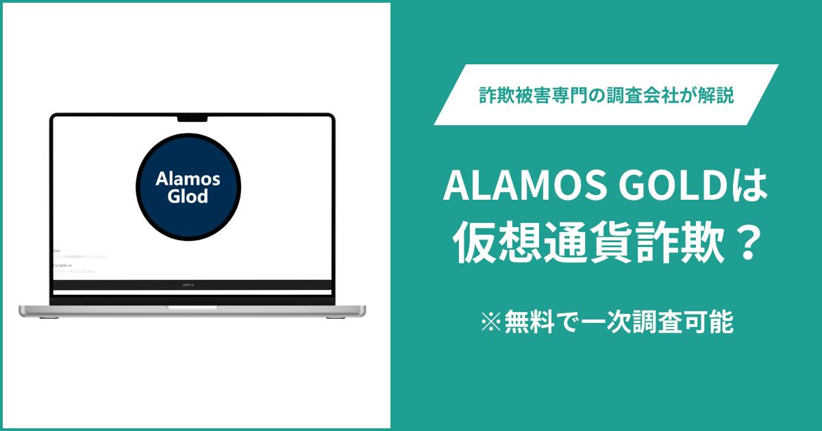 ALAMOS GOLDは仮想通貨詐欺！出金できないとの口コミ評判や返金の方法を紹介