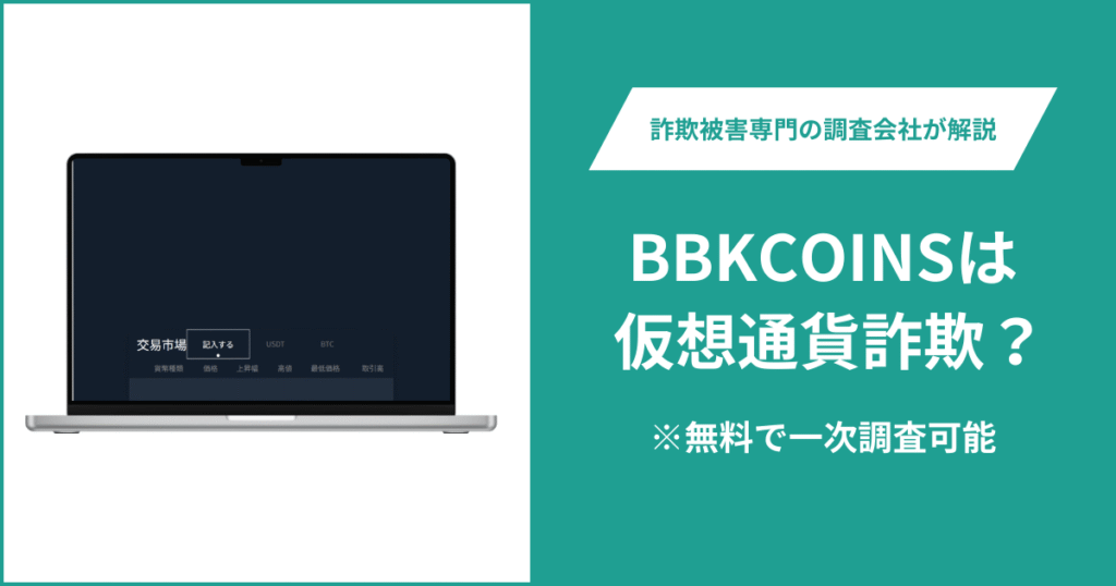 BBKCOINSは詐欺！出金できないとの口コミ評判や返金の方法を紹介