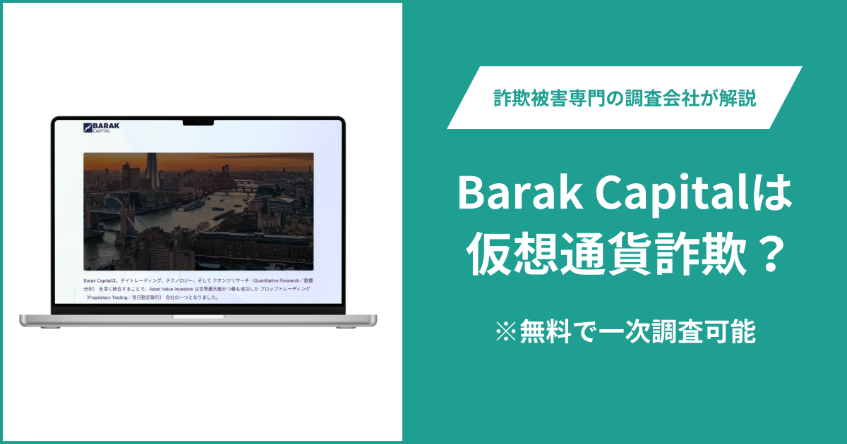 Barak Capitalを名乗るサイト（barak-capital.jp）は詐欺？ サイトを閲覧できず運営情報を確認できない