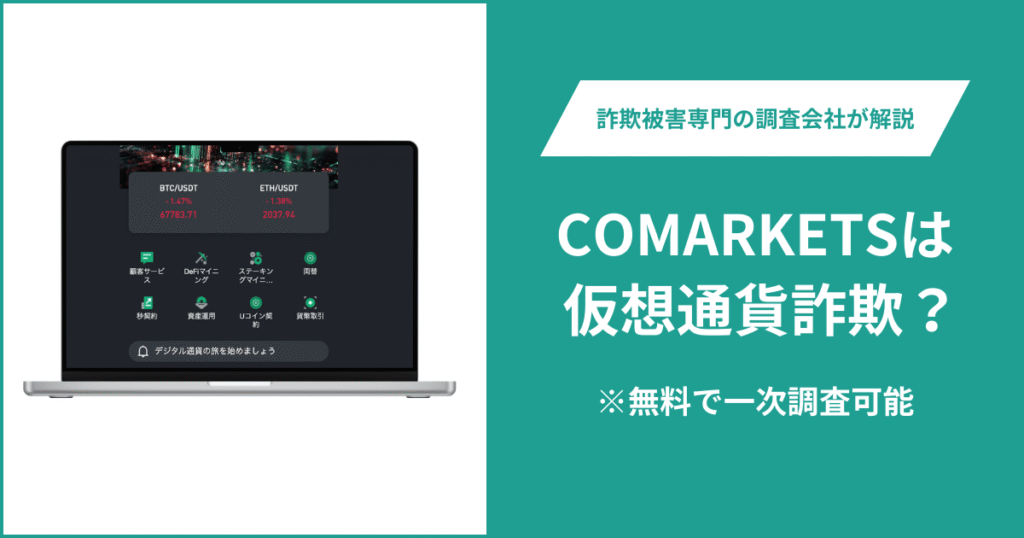 COMARKETSは仮想通貨詐欺！出金できないとの口コミ評判や返金の方法を紹介