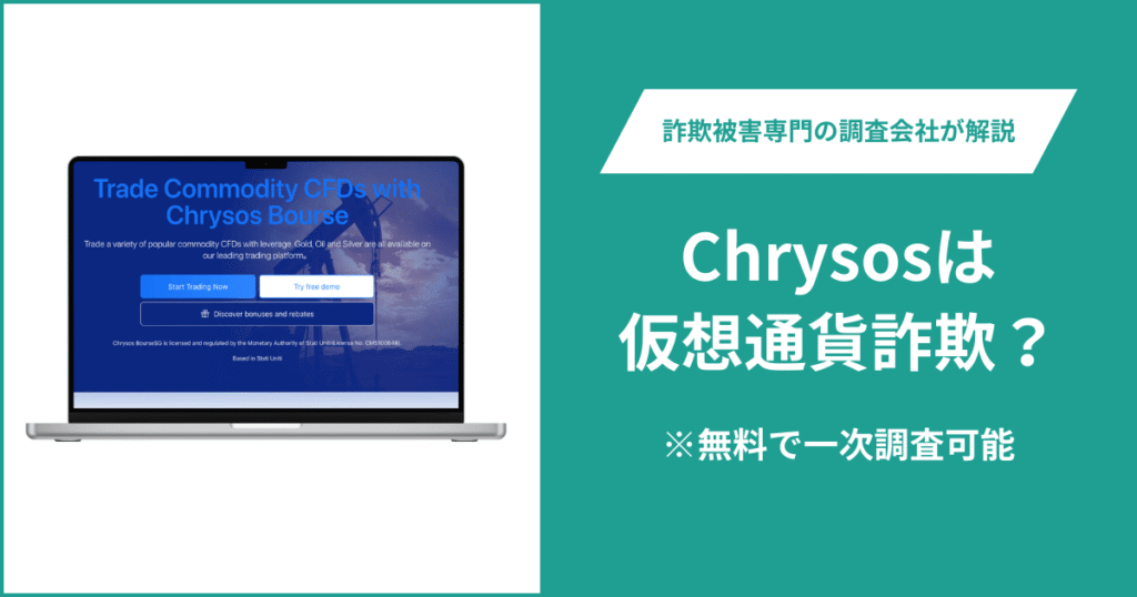 Chrysosは仮想通貨詐欺！出金できないとの口コミ評判や返金の方法を紹介