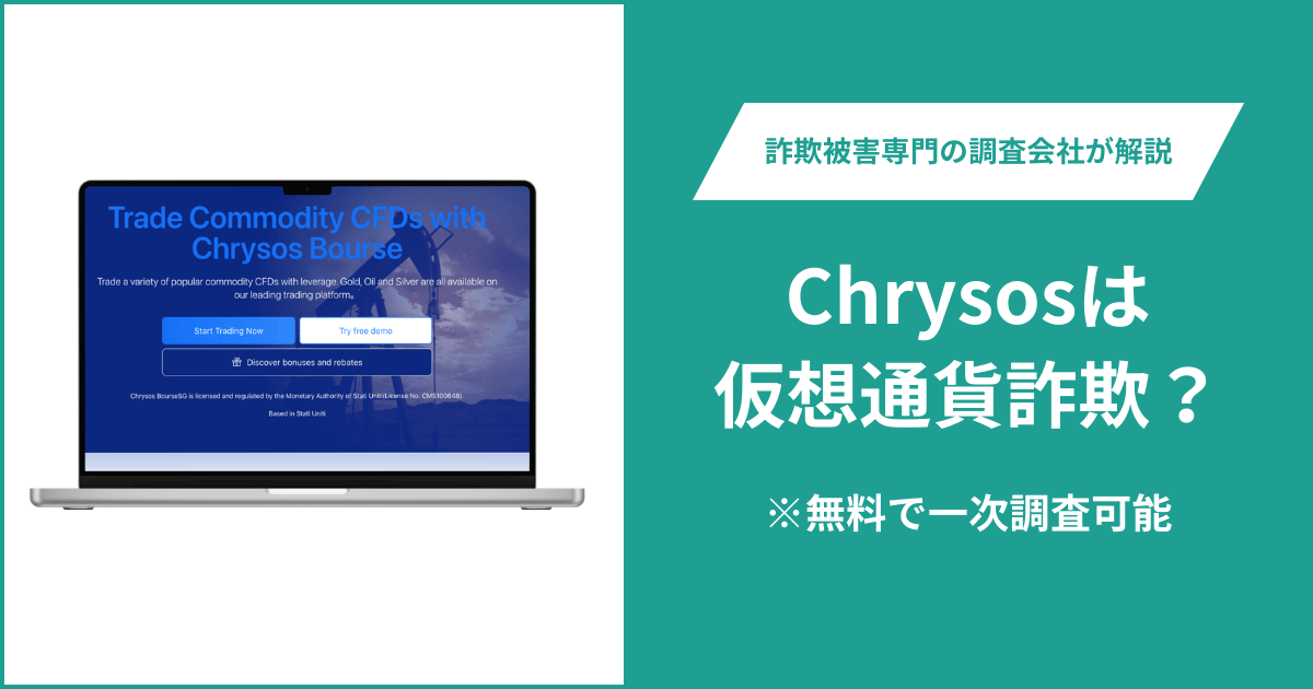 Chrysos（chrysosapp.cc）は詐欺なのか？リンクが機能せず運営会社と連絡窓口も不明
