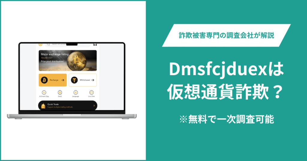 Dmsfcjduexは仮想通貨詐欺！出金できないとの口コミ評判や返金の方法を紹介