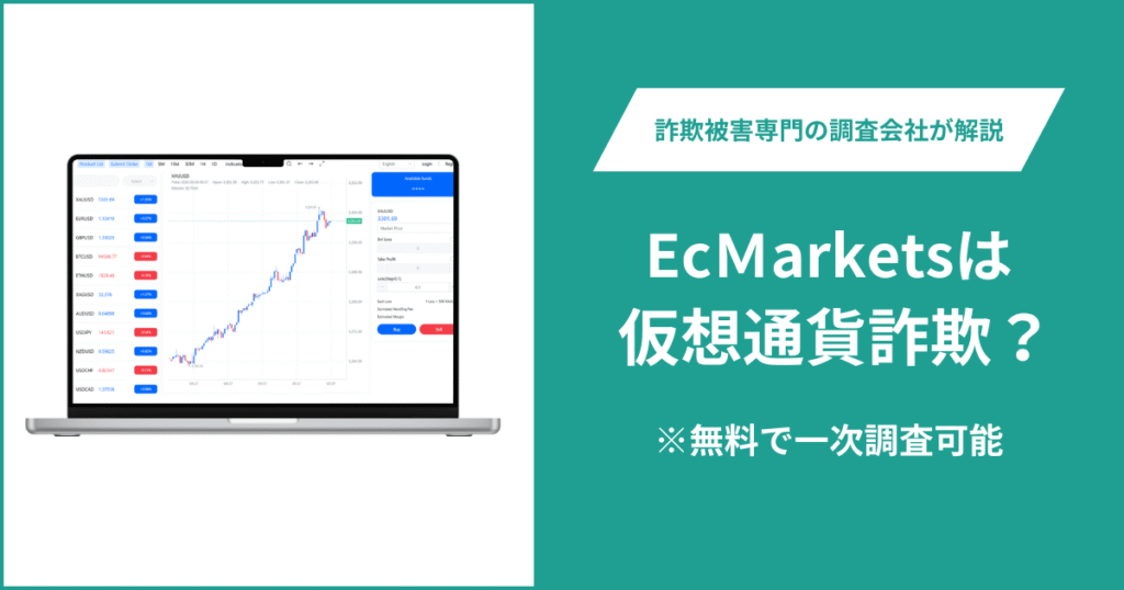 EcＭarketsは仮想通貨詐欺！出金できないとの口コミ評判や返金の方法を紹介