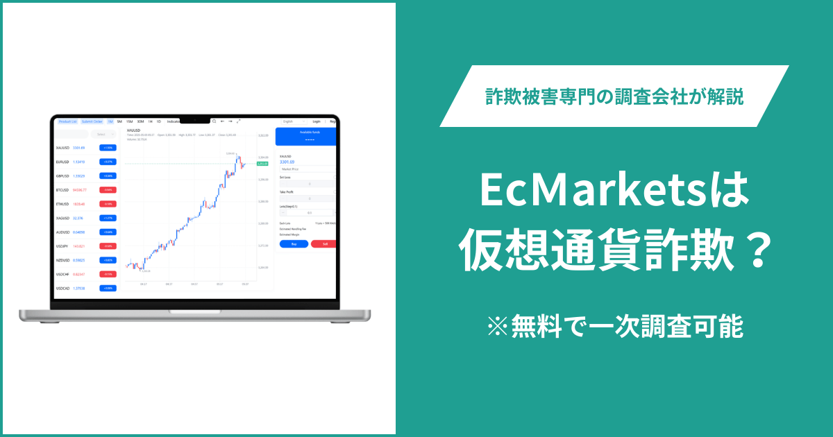 EcＭarkets（pc.ecmarketsltd.cc）は詐欺か？正規サイトと異なるドメインで運営会社も不明