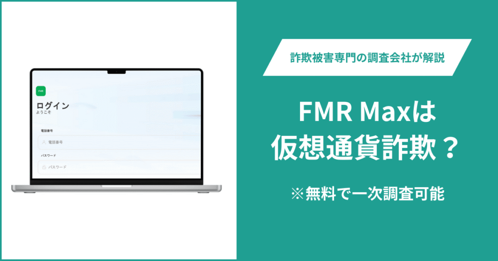 FMR Maxは仮想通貨詐欺！出金できないとの口コミ評判や返金の方法を紹介