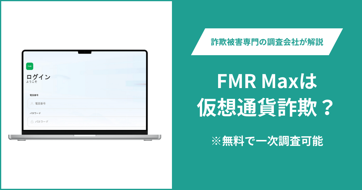 FMR Max（fmr-max996.com）は詐欺？ログイン・登録画面のみで運営会社とライセンスが不明