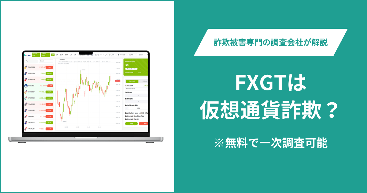 FXGTを名乗るサイト(fxgtpro.cc)は詐欺?閲覧できないサイトと運営実態を調査