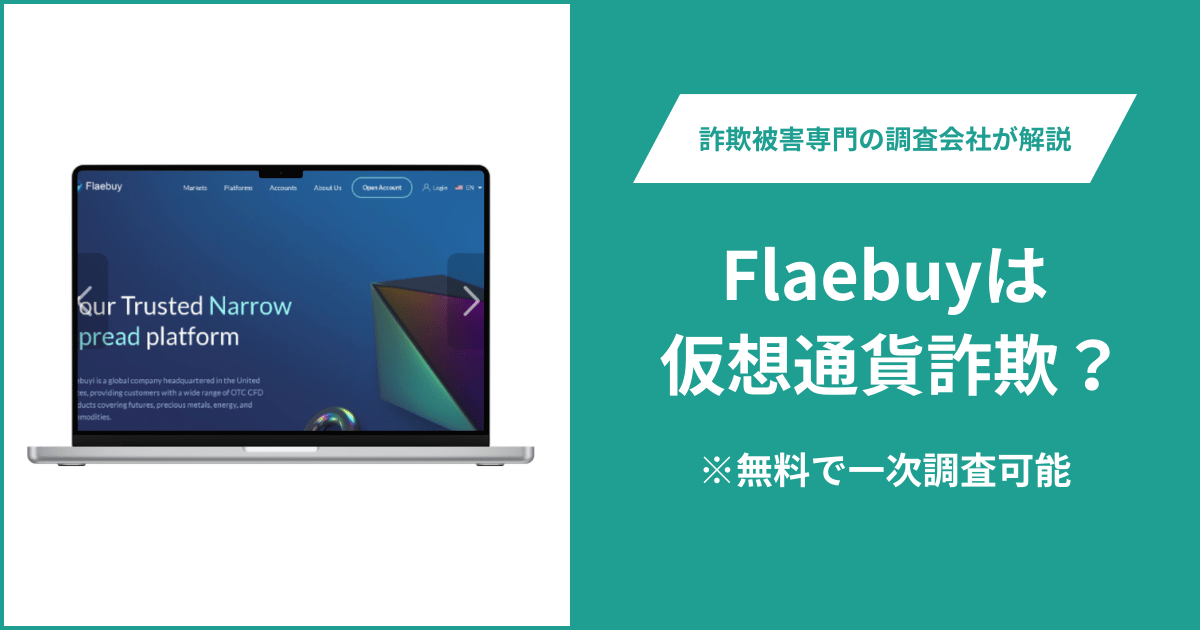 Flaebuyは仮想通貨詐欺！出金できないとの口コミ評判や返金の方法を紹介