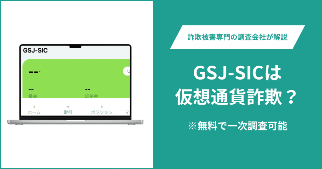 GSJ-SICは仮想通貨詐欺！出金できないとの口コミ評判や返金の方法を紹介