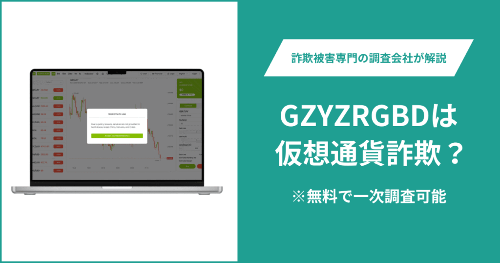 GZYZRGBDは仮想通貨詐欺！出金できないとの口コミ評判や返金の方法を紹介