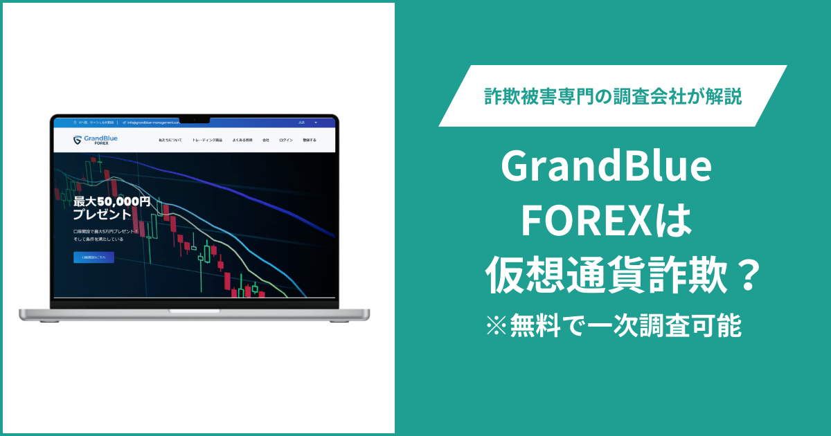 GrandBlue FOREXは仮想通貨詐欺!出金できないとの口コミ評判や返金の方法を紹介