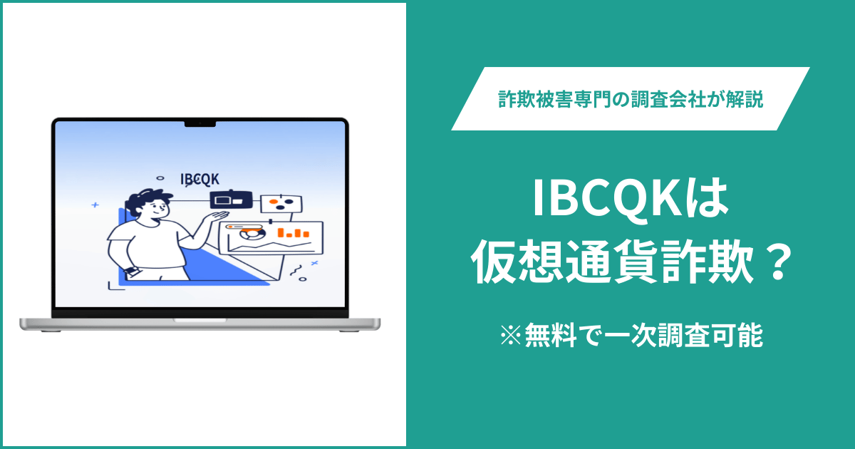 IBCQKは仮想通貨詐欺!出金できないとの口コミ評判や返金の方法を紹介