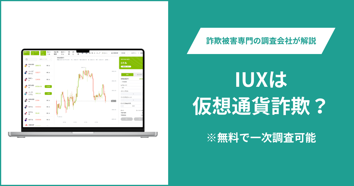 IUX（IUXMARKETSFX.CC）が詐欺を疑われる理由は？WHOIS登録情報も問い合わせ窓口も確認不能