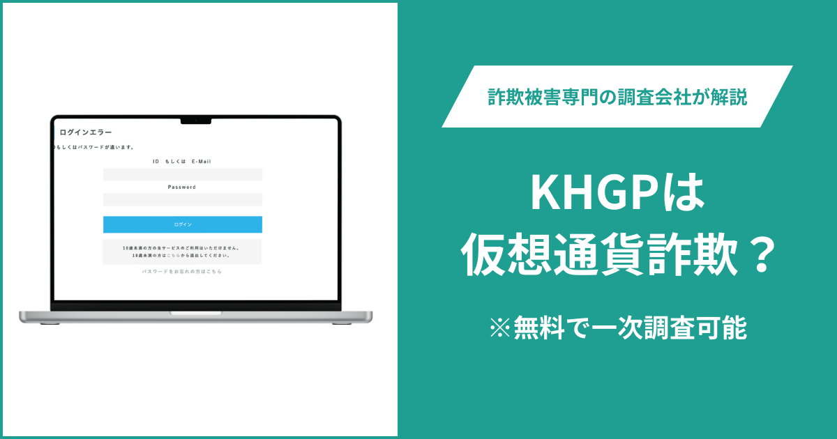 KHGPは仮想通貨詐欺！出金できないとの口コミ評判や返金の方法を紹介