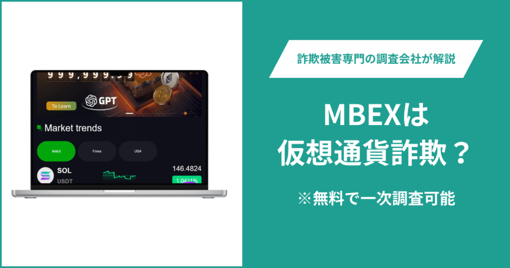 MBEXは仮想通貨詐欺！出金できないとの口コミ評判や返金の方法を紹介