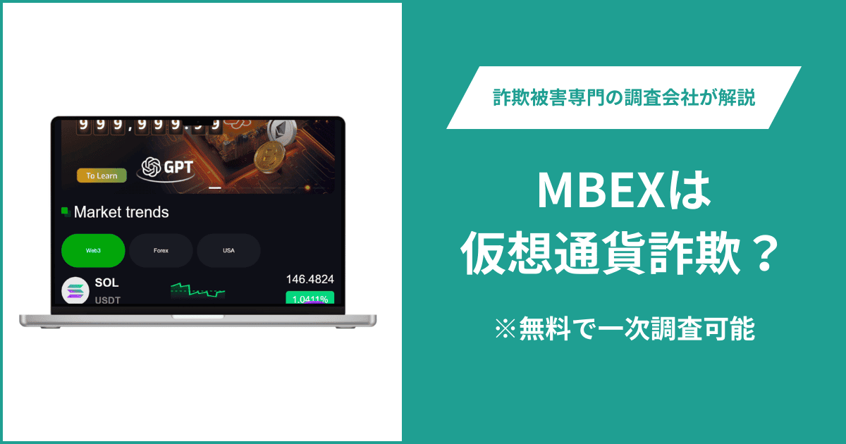 MBEXは仮想通貨詐欺!出金できないとの口コミ評判や返金の方法を紹介