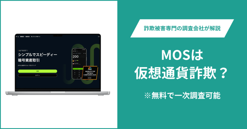 MOSは仮想通貨詐欺！出金できないとの口コミ評判や返金の方法を紹介