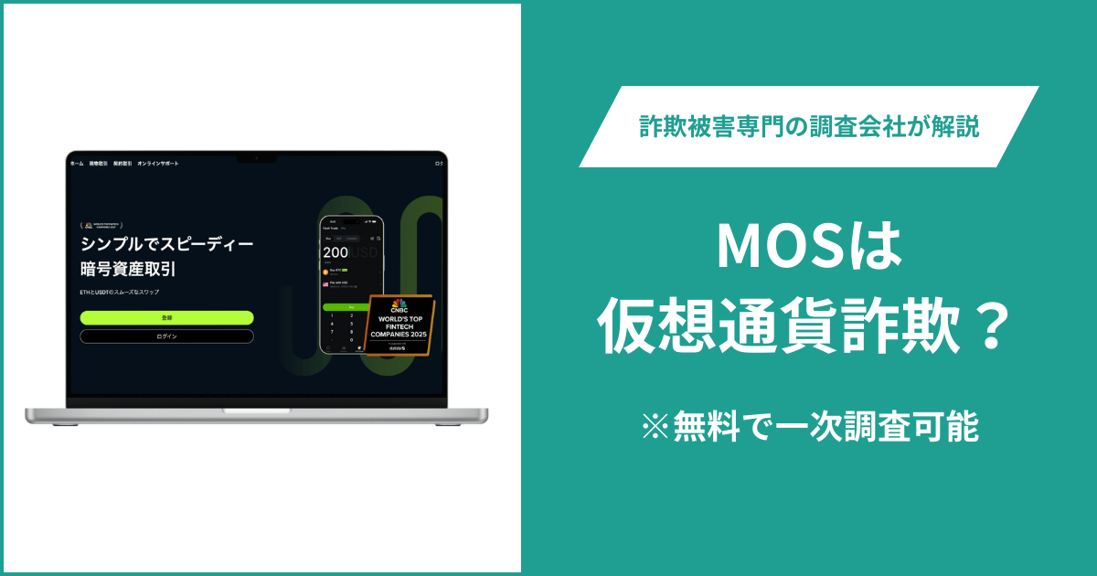 MOSは詐欺か？mos-coin.comの関東財務局登録番号は別事業者で問い合わせ窓口も不明