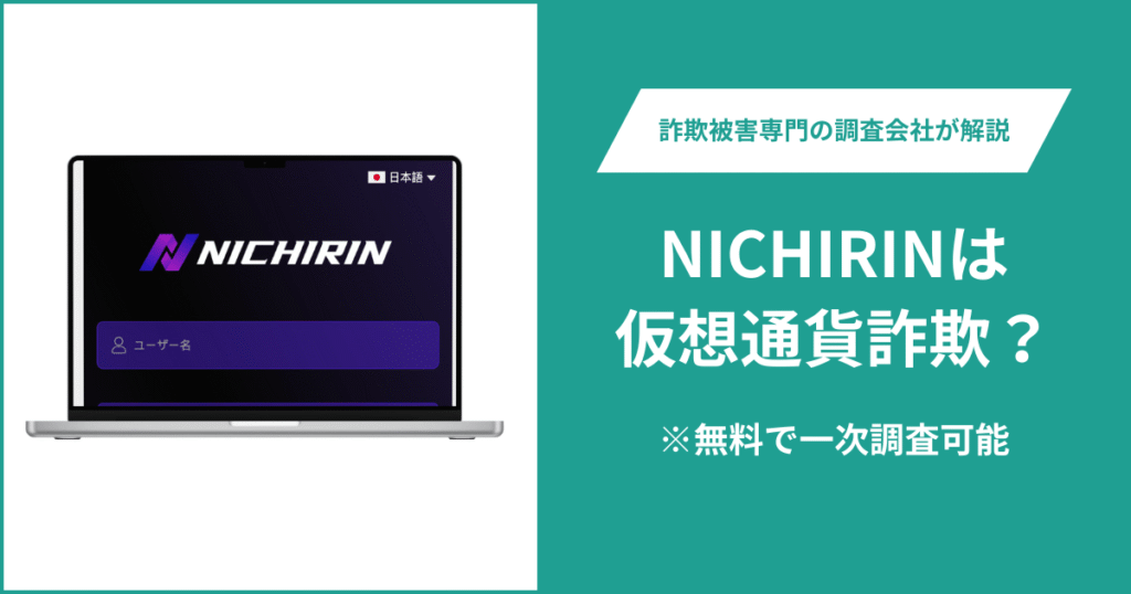NICHIRINは仮想通貨詐欺！出金できないとの口コミ評判や返金の方法を紹介