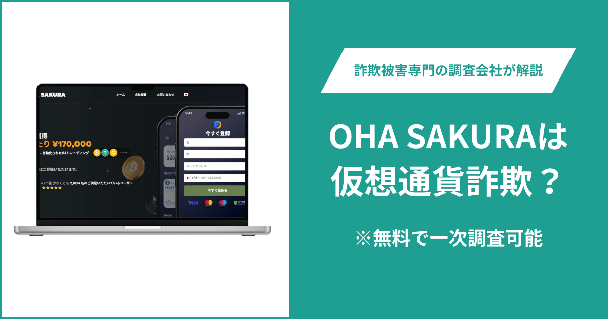 OHA SAKURAの詐欺疑惑とは？ohasakura.comは2026年1月登録で運営法人とライセンスが不明
