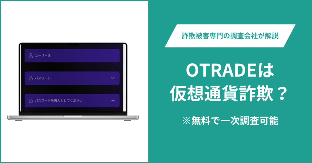 OTRADEは仮想通貨詐欺！出金できないとの口コミ評判や返金の方法を紹介