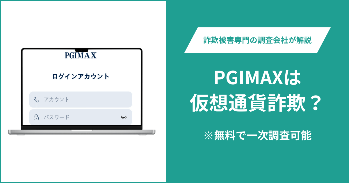 PGIMAXは仮想通貨詐欺！出金できないとの口コミ評判や返金の方法を紹介
