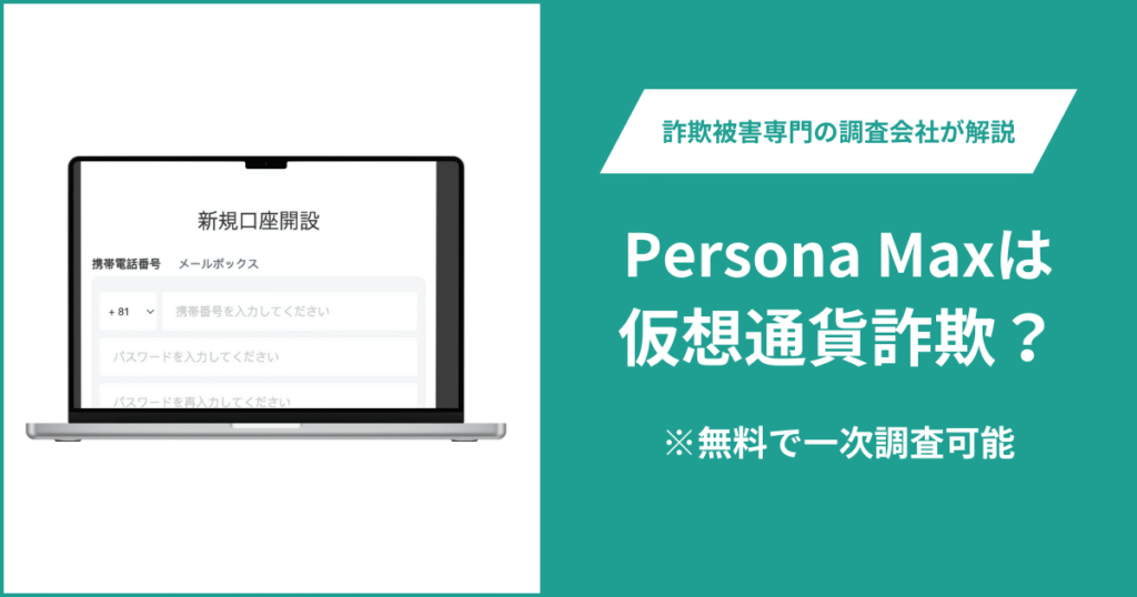 Persona Maxは仮想通貨詐欺！出金できないとの口コミ評判や返金の方法を紹介