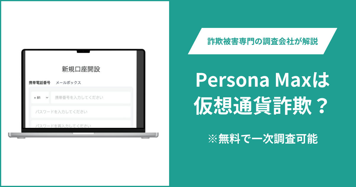 Persona Max(web-persona-max.vip)を使った詐欺に注意?公開ページはログインと登録画面だけ