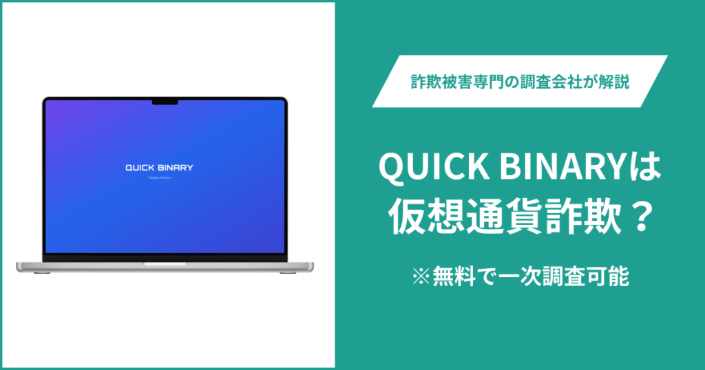 QUICK BINARYは仮想通貨詐欺！出金できないとの口コミ評判や返金の方法を紹介
